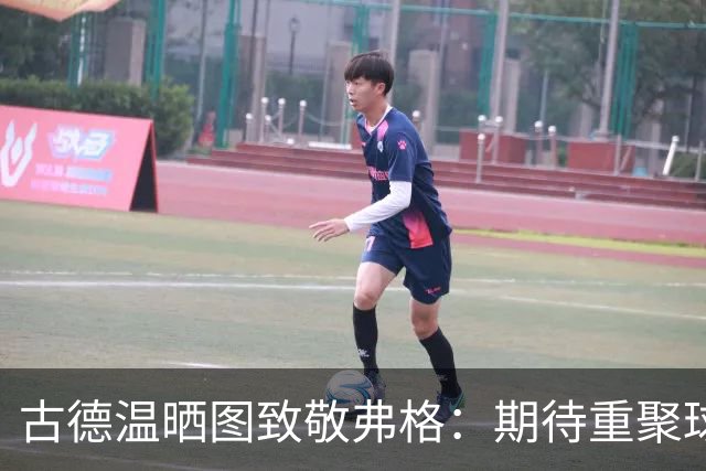 古德温晒图致敬弗格：期待重聚球场时光