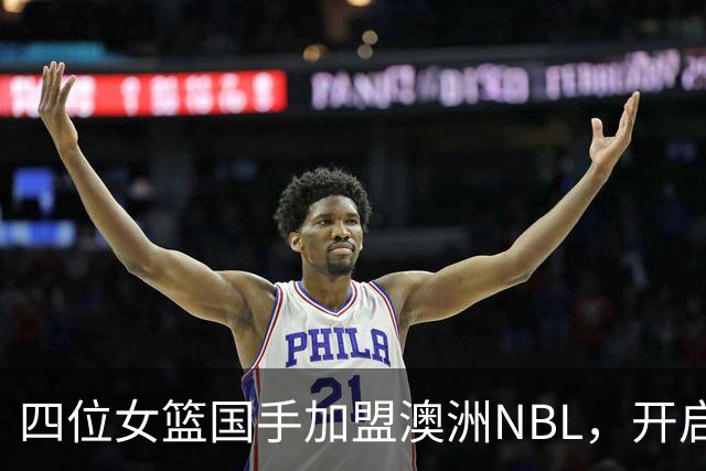 四位女篮国手加盟澳洲NBL，开启全新征途