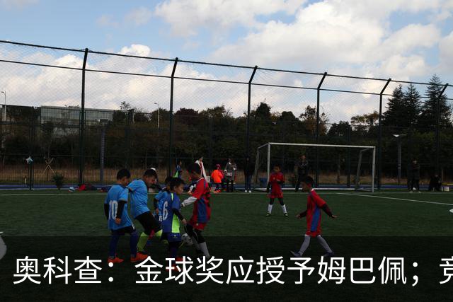 奥科查：金球奖应授予姆巴佩；竞争格局空前激烈