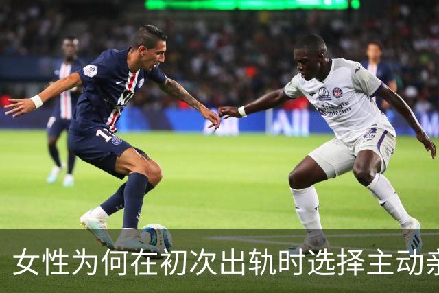 女性为何在初次出轨时选择主动亲密？