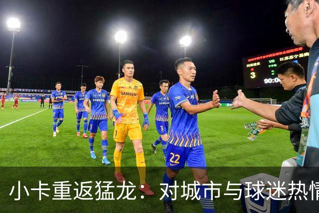 小卡重返猛龙：对城市与球迷热情的深切感受
