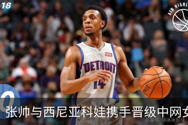 张帅与西尼亚科娃携手晋级中网女双第二轮