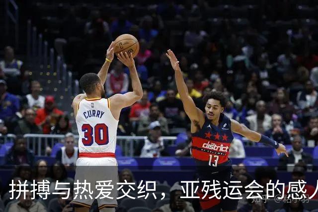拼搏与热爱交织，亚残运会的感人瞬间回顾