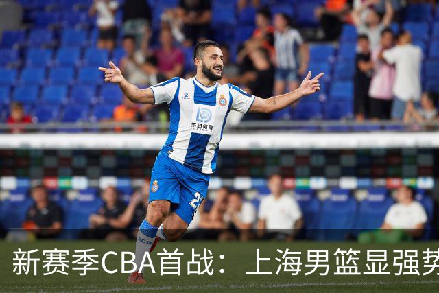 新赛季CBA首战：上海男篮显强势，轻松战胜深圳队