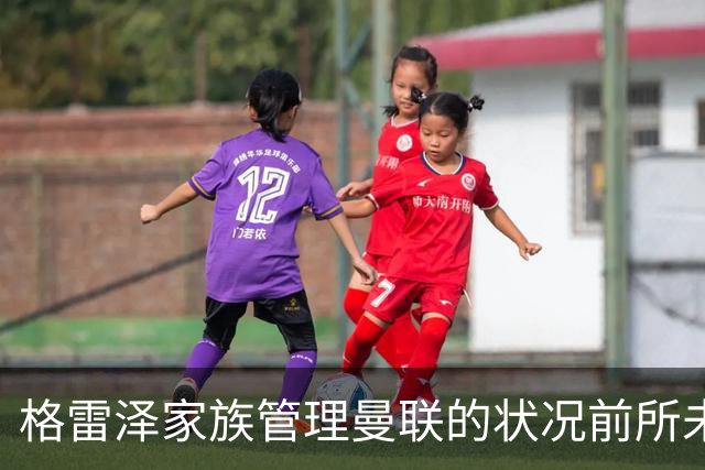 格雷泽家族管理曼联的状况前所未有的尴尬