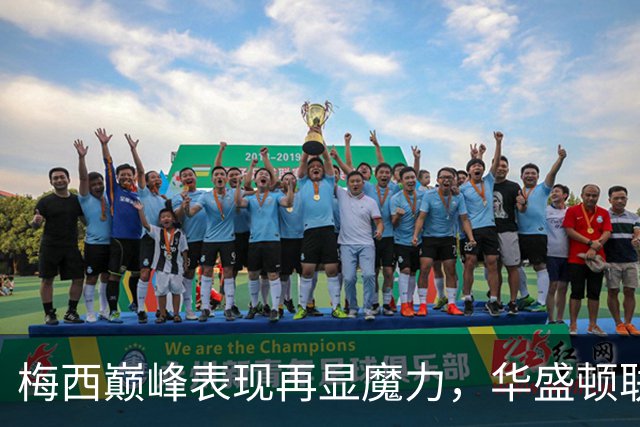 梅西巅峰表现再显魔力，华盛顿联遭遇双响炮洗礼