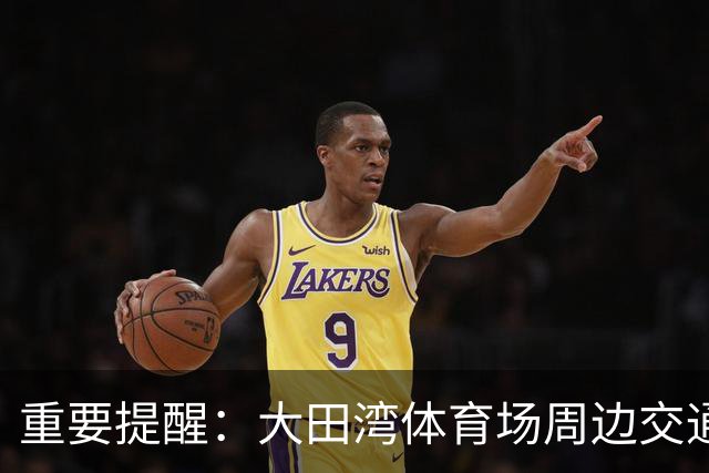 重要提醒：大田湾体育场周边交通将受赛事影响实施管制