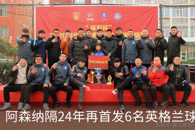 阿森纳隔24年再首发6名英格兰球员，彰显本土力量