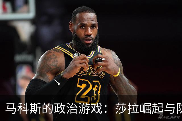 马科斯的政治游戏：莎拉崛起与防长丑闻的双重打击